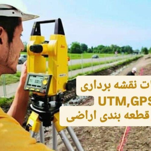 خدمات نقشه برداری UTM  و GPS در کمترین زمان