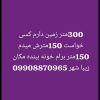 زمین 300متر 200متر میدم 100متری برام ساخت کنه هرکس