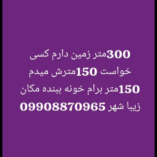 زمین 300متر 200متر میدم 100متری برام ساخت کنه هرکس