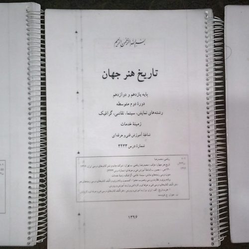 کتاب تاریخ هنر جهان _تاریخ هنر ایران_مبانی هنرهای تجسمی