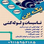 لوله کشی و تاسیسات