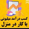 کسب در آمد ویژه بانوان