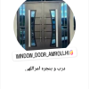 درب و پنجره امراللهی