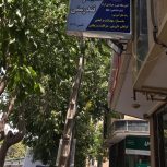 خدمات آموزش ماساژ صورت و فشیال صورت اصفهان