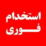 استخدام فوری