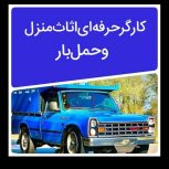 کاراساس کشی خونه اثاثیه منزل واسباب کشی و حمل