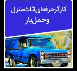 کاراساس کشی خونه اثاثیه منزل واسباب کشی و حمل