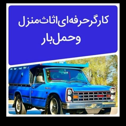 کاراساس کشی خونه اثاثیه منزل واسباب کشی و حمل