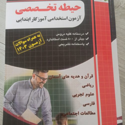 کتاب های آمدگی برای آزمون استخدامی آموزش و پرورش