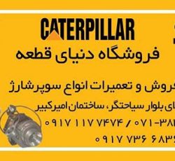 تعمیر سوپرشارژ راه‌سازی و دریایی