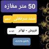 50 متر مغازه – دفتر اداری تجاری