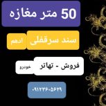 50 متر مغازه – دفتر اداری تجاری