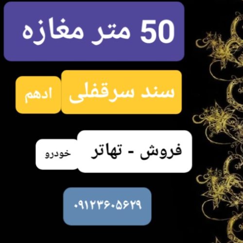 50 متر مغازه – دفتر اداری تجاری