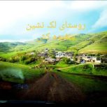 زمین و باغ داخل بافت و ذخیره بافت روستای سفیده کش