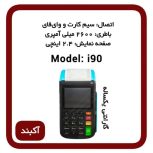 فروش کارتخوان سیار آکبند وای فای دار