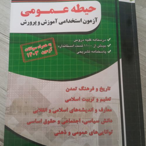 کتاب های آمدگی برای آزمون استخدامی آموزش و پرورش