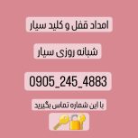 کلیدسازی سیار