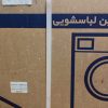 یخچال فریزر و ماشین لباسشویی ایکس ویژن اکبند