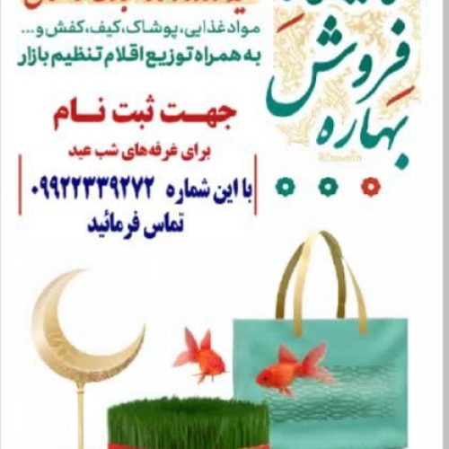 غرفه‌های شب عید جهت ثبت نام