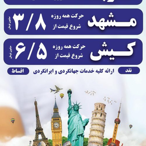 ثبت نام تورهای زیارتی و سیاحتی