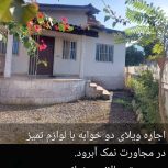ویلای دوخوابه مستقل با لوازم در مجاورت نمک آبرود