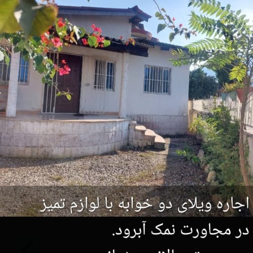 ویلای دوخوابه مستقل با لوازم در مجاورت نمک آبرود