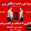 لاغری و کاهش وزن در مجموعه ایکس بادی با ضمانت کتبی