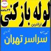 لوله بازکنی حامد سراسر تهران