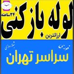لوله بازکنی حامد سراسر تهران
