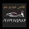 خدمات نقاشی خودرو  جم