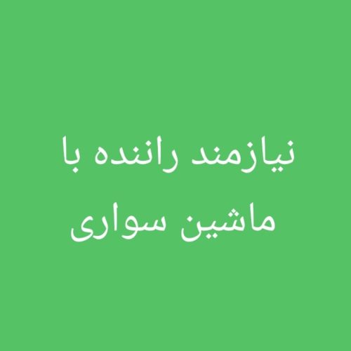 راننده سواری دزفول به اهواز