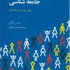 کتب دانشگاهی و جامعه شناسی