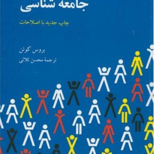 کتب دانشگاهی و جامعه شناسی