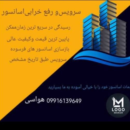 سرویس آسانسور ،تعمیر آسانسور و بالابر