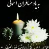 ختم نماز میت اموات اگهی بخانبد
