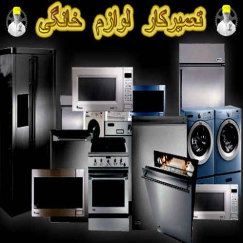 تعمیرات لباسشوی ظرفشوی بخاری اجاقگاز شومینه ابگرمکن پکیج هود جارو صنعتی شیرالات سرویس بهداشتی