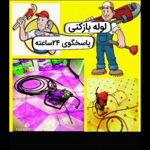 لوله بازکنی در ارومیه تمام نقاط ارزان فوری