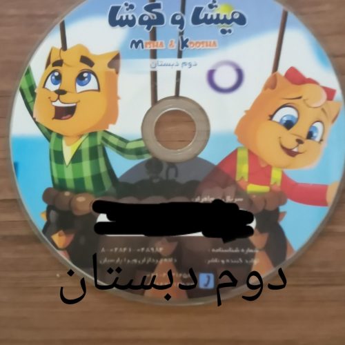 میشا و کوشا