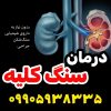 رفع سنگ کلیه بدون درد