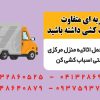 باربری وحمل اثاثیه منزل مرکزی