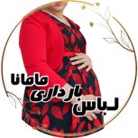 لباس بارداری