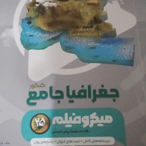 کتاب کنکور انسانی و منابع فرهنگیان