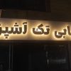 تابلو سازی