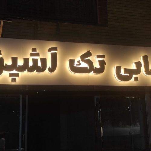 تابلو سازی