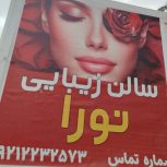 سالن زیبای نورا