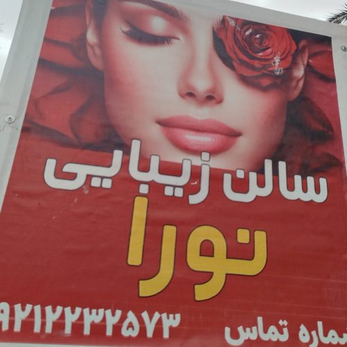 سالن زیبای نورا