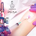 تزریقات و سرم تراپی درمنزل.