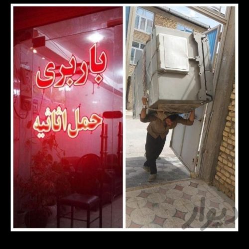 کارگر اسباب کشی باربری پرند بار