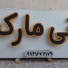 فروش تابلو سوپرمارکت