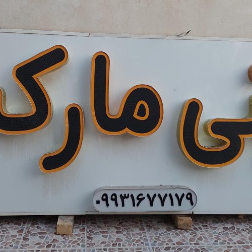 فروش تابلو سوپرمارکت